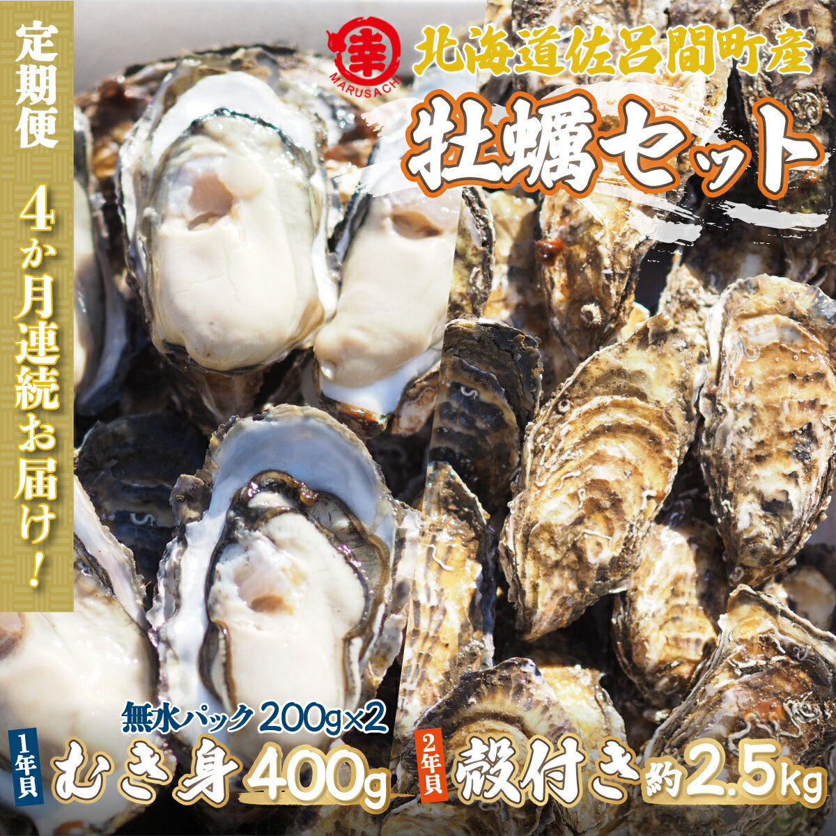 【ふるさと納税】カキ 殻付き2年貝 約2.5kg・むき身1年貝 400g セット 佐呂間産 ［4回定期便］ 【 ふるさと納税 人気 おすすめ ランキング 牡蠣 カキ かき むき身 殻付き ギフト 贈答 冷蔵 定期便 北海道 佐呂間町 送料無料 】 SRMA011