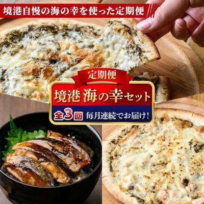 ふるさと納税 境港市 &lt;定期便・全3回&gt;境港海の幸セット(3種)