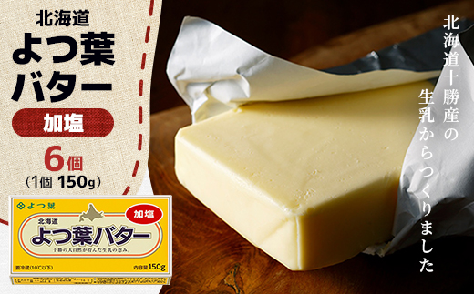 よつ葉バター(加塩)150g×6個【配送不可地域：離島】【1690028】