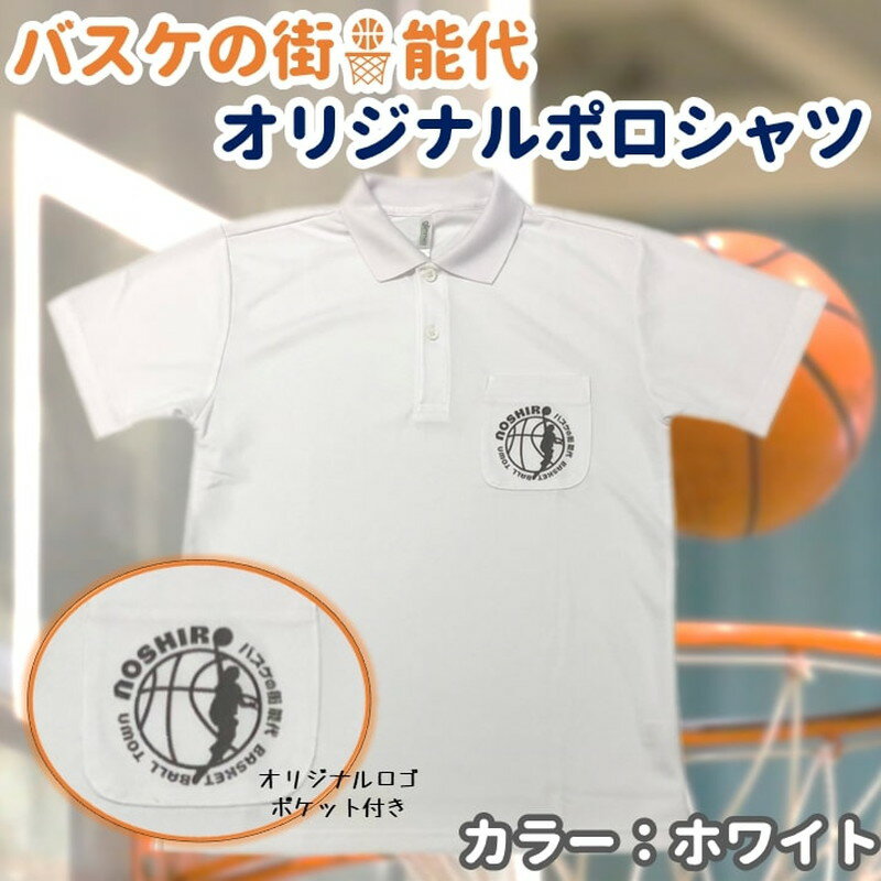 【ふるさと納税】「バスケの街 能代」オリジナルポロシャツ ポケット付 ホワイト　 ファッション 服 男性 メンズ 女性 レディース 速乾性 メッシュ素材 トップス 　お届け：入金確認後、2週間～1か月程度でお届けします。