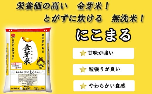 BG無洗米・金芽米にこまる 2kg×3ヵ月 定期便【毎月】【令和7年産 3ヶ月 時短 健康 米 BG 無洗米 計6kg 島根県産 節水 時短 アウトドア キャンプ 東洋ライス 健康 島根県 安来市】 