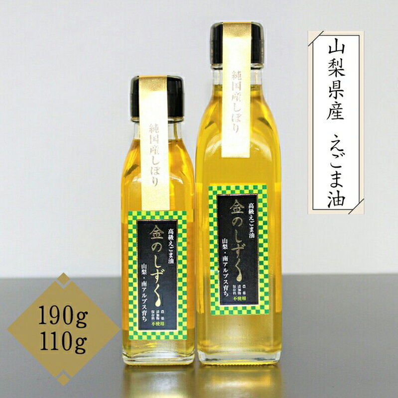 【ふるさと納税】 2.8-9-1 金のしずく　えごま油　110g　190g　2本セット ふるさと納税 えごま油　調味料　油　食用油　植物油　セット おすすめ 山梨県 南アルプス市 送料無料 ALPCN004