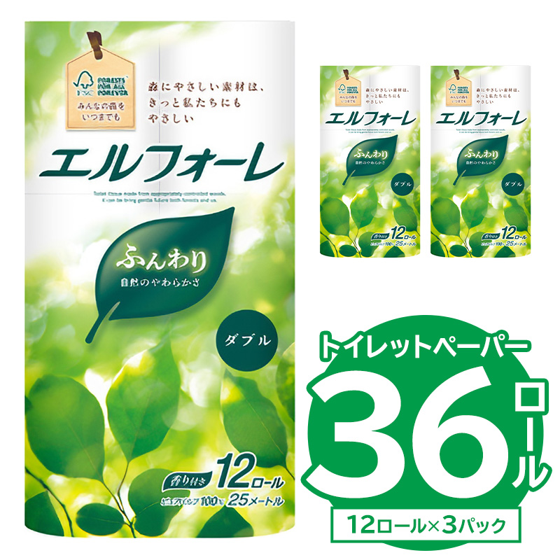 【ハーフサイズ】エルフォーレトイレットティシュー 12Rダブル（12ロール×3パック）トイレットペーパー ダブル 【0095-027】