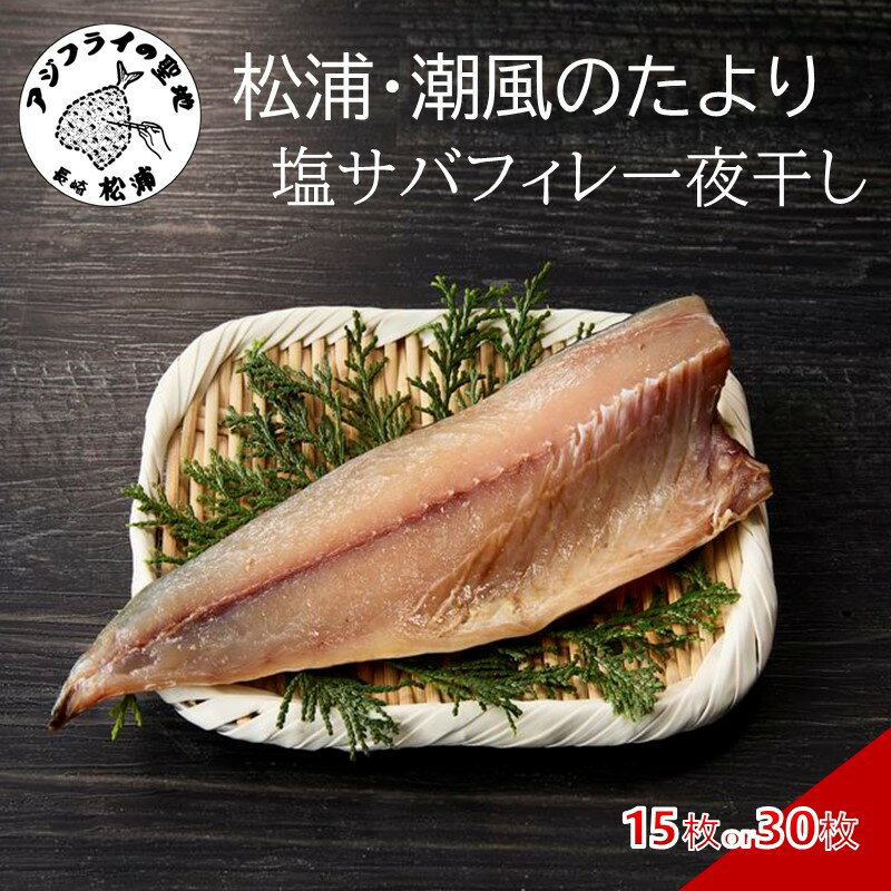 【ふるさと納税】松浦・潮風のたより 塩サバフィレ一夜干し 15枚入り 30枚入り