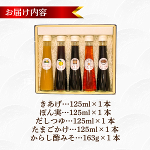 醤油 味噌 5種 詰め合わせ セット ( ポン酢 だし つゆ からし 酢みそ 酢味噌 淡口醤油 濃口醤油 たまごかけ 卵かけ ギフト 贈答 贈り物 お歳暮 お中元 料理 味付け 調味料 ごはん おかず