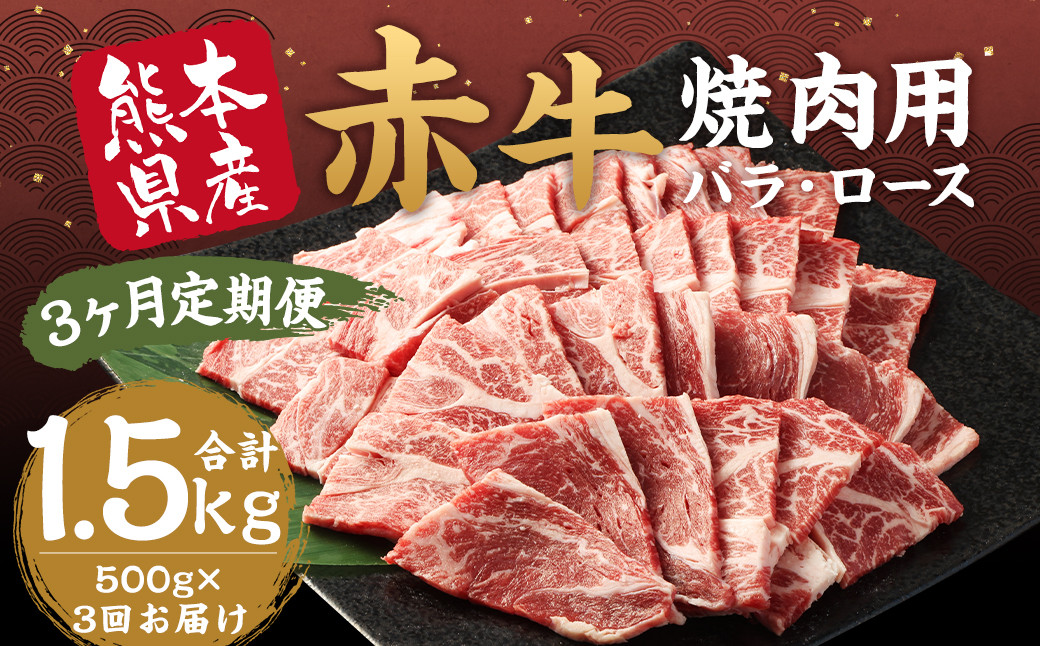 
【3ヶ月定期便】 赤牛 焼肉用 カット（バラ・ロース） 500g×1パック×3回 お肉 肉 牛肉 焼肉 あか牛 牛バラ 牛ロース 熊本 定期 冷凍
