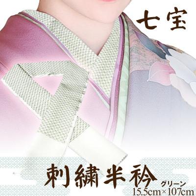 ふるさと納税 京丹後市 【和装小物】伝統刺繍の半衿 グリーン 伊達衿で華を添え 着物の襟元でお顔と着物を引き立てる刺繍半襟