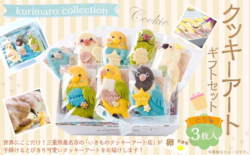 
                  【 卵不使用 】 kurimaro collection とりクッキーアートギフトセット （ 3枚入 ） お菓子 菓子 おかし おやつ 洋菓子 焼菓子 クッキー アート ギフト 可愛い クッキーアート クリエイター セット プレゼント
                