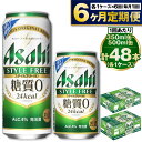 【ふるさと納税】【定期便 6ヶ月】アサヒ スタイルフリー 350ml 500ml 24本 各1ケース×6ヶ月定期便【ビール お酒 発泡酒 Asahi アルコール stylefree 糖質ゼロ ギフト セット 内祝い お歳暮 6回 茨城県守谷市】