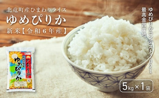 【先行予約】 【令和6年産 新米】※9月30日0時より申込みは11月後半～12月発送対応※ゆめぴりかコンテスト2021最高金賞産地 ゆめぴりか 低農薬米 5kg