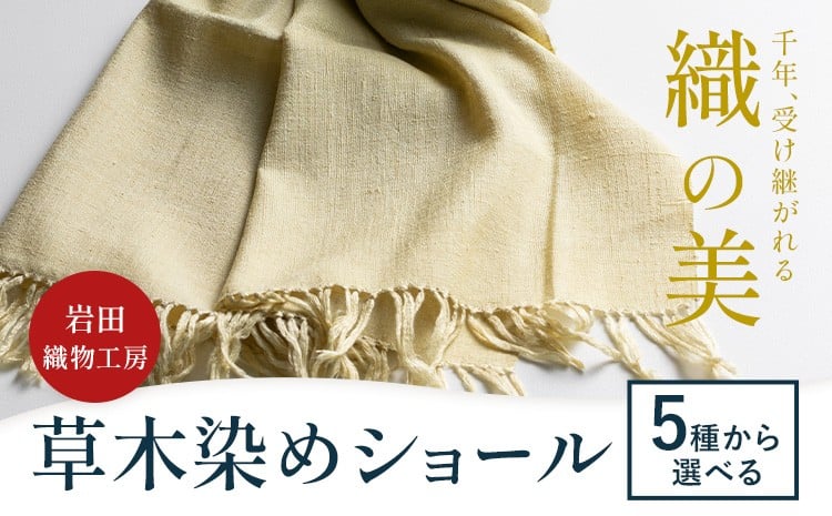 
            本場結城紬 ショール 選べる 5種類 岩田織物工房《90日以内に出荷予定(土日祝除く)》織物 本場結城紬 エンジュ ゴバイシ ラックダイ
          