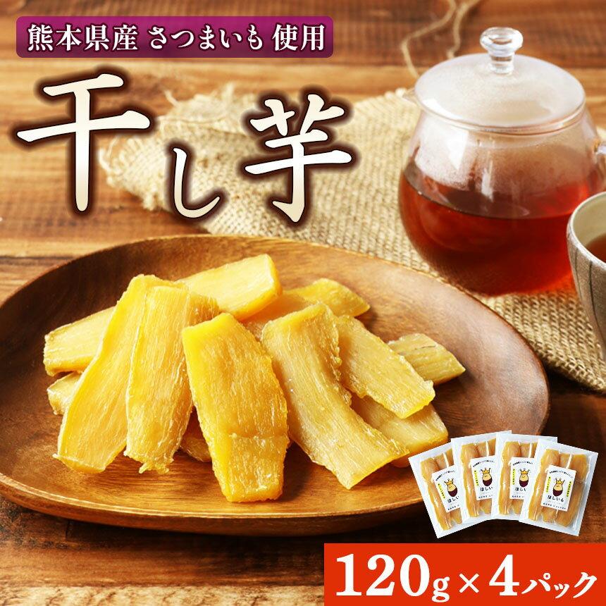 【ふるさと納税】熊本県産 さつまいも 使用 干し芋 120g×4パック | 熊本県 和水町 くまもと なごみ サツマイモ 120g 4パック 480g ほしいも 小分け 紅はるか