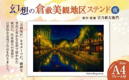 幻想の倉敷美観地区 ステンド 夜 吉乃新左衛門 現代アート 倉敷の風景 美観地区の景色 atelier SHINZAEMON 作画 原画コピー オリジナル額縁付 旅の思い出 ふるさとへの思い 部屋の雰囲気を最適化 A4サイズ版