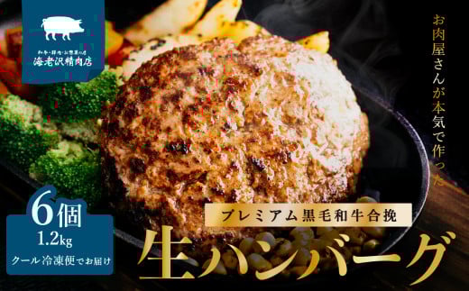 【 海老沢精肉店 】プレミアム 黒毛和牛合挽 生ハンバーグ 6個 × 約 200g ( 計 約1.2kg ) 【 至極の一品 極旨 冷凍 生 ハンバーグ 合挽 黒毛和牛 国産 豚肉 黄金比 国産豚 豚肉 牛肉 和牛 肉 お肉 北海道産 玉ねぎ 】