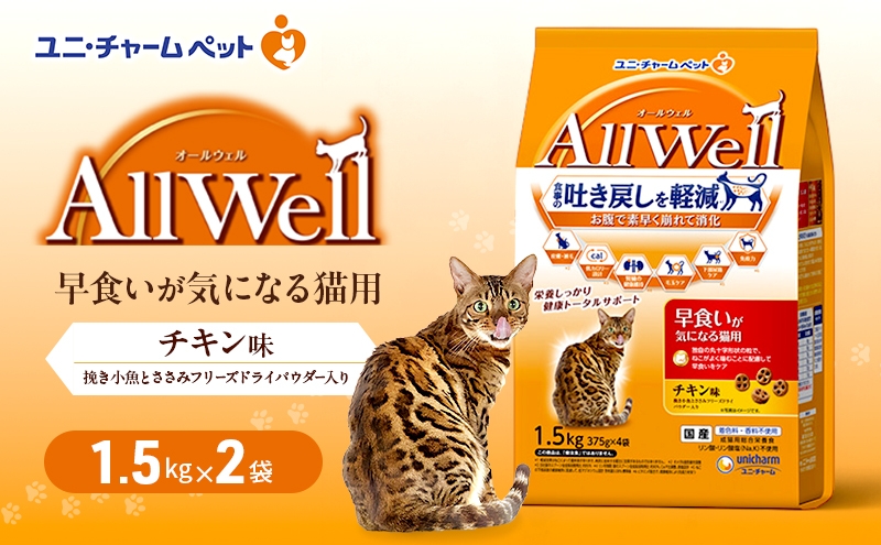 
                  AllWell 早食いが気になる猫用 チキン味 挽き小魚とささみフリーズドライパウダー入り 1.5kg×2袋 ペットフード キャットフード 猫のごはん 猫用フード 猫 ペット ドライ ユニ・チャーム ペット ユニ・ケアー [№5275-0785]
                
