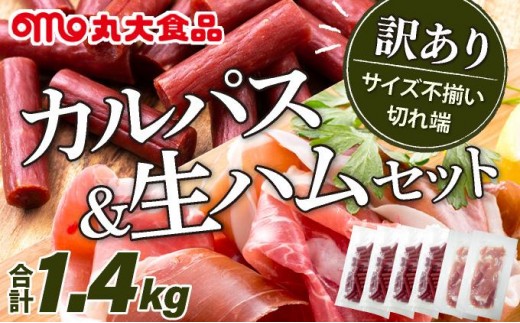
                  ＜寄付額改定↓＞【カルパス】【生ハム】【訳あり】北海道岩見沢市「丸大食品」「訳アリ・不揃い・規格外」カルパスと生ハムセット1.4kg | 規格外 訳あり品 訳アリ 食品 肉 おつまみ 切り落とし ハム 家庭用
                