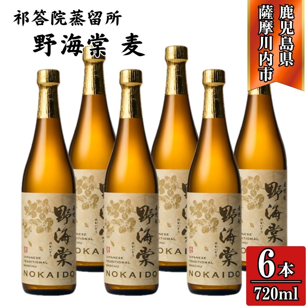 【ふるさと納税】野海棠 麦焼酎 25度 720ml×6本～12本 祁答院蒸溜所 CSR-718 GSR-506 野海棠 麦焼酎 焼酎 酒 麦 手造り麹 木桶仕込み 有限会社三浦屋 株式会社祁答院蒸溜所 鹿児島県 薩摩川内市 送料無料