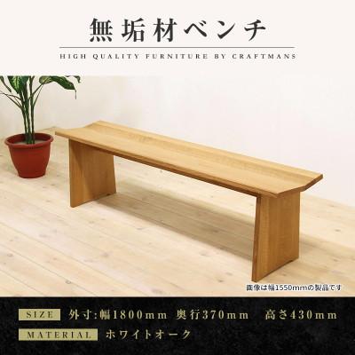 ふるさと納税 大川市 【大川家具】無垢材　ベンチ　type1　凛　幅1800【設置/組立て付き】ホワイトオーク