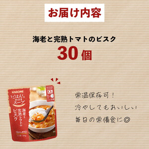 カゴメ ごはんにかけるスープ 海老と完熟トマトのビスク 30個 海老 トマト 魚介 野菜 ビスク ごはん 簡単 おうちごはん スープ おかず レトルト レトルト食品 備蓄 一人暮らし maruyama