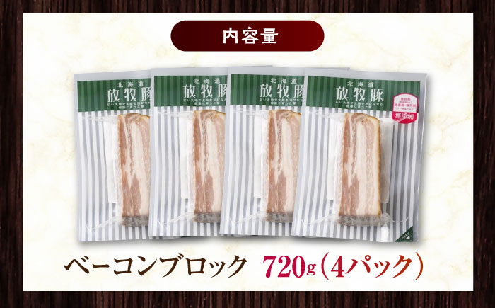 放牧豚 ベーコンブロック 計720g（180g×4）《厚真町》　【ファーマーズファクトリー株式会社】 無塩せき 無添加 北海道 [AXBA113]