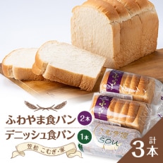 ふわやま食パン2本・デニッシュ食パン1本(笠松 こむぎ・家)