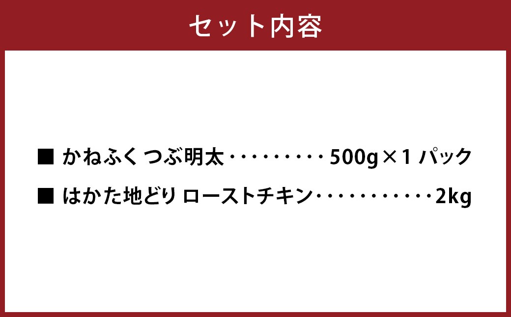 ローストチキン2kg・つぶ明太セット500g