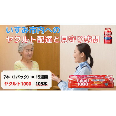 【ふるさと納税】ヤクルト配達見守り訪問(15週間/Yakult1000　105本)いすみ市にお住まいの方【1407503】
