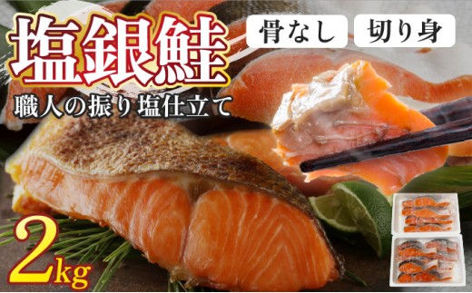 【順次配送】骨取り 銀鮭切り身 2kg（2切×10P）【ru-0900】 | 銀鮭 切身 鮭 切り身 骨取り 銀鮭 塩銀鮭 2kg 小分け 真空パック 冷凍 syake 登別市