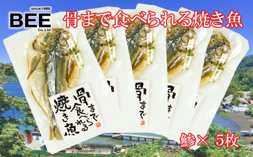 干物 骨まで食べられる焼き魚 鯵 5袋 手軽 惣菜 本場 沼津 あじ 