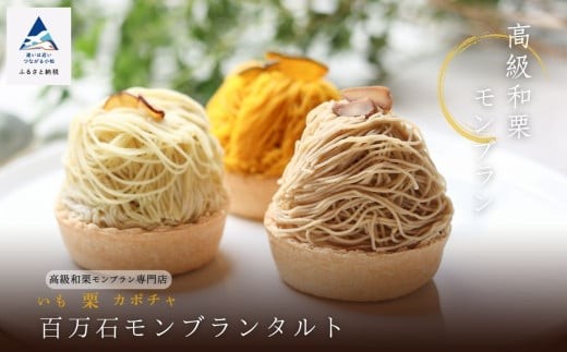 
                  《高級和栗モンブラン》百万石モンブランタルト  和菓子 茶菓子 餡 モンブラン スイーツ   ギフト プレゼント | 石川県 小松市 【17Colors株式会社】
                