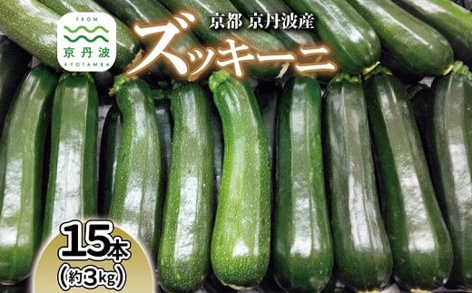 《先行予約》 京都 京丹波ズッキーニ 15本 約3kg 産地直送 産直 国産 丹波 京丹波町 野菜 新鮮 やさい 夏野菜 炒め物 揚げ物 グリル料理 和食 洋食 BBQ 料理レシピ付き ※北海道・沖縄・その他離島は配送不可 [008KK002L]