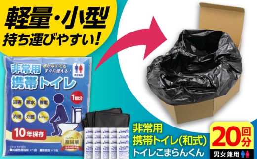 簡易トイレ 非常用 携帯トイレ (和式) トイレこまらんくん 20回分 【バイオドットコム】 携帯トイレ 簡易トイレ 非常用トイレ 防災トイレ 凝固剤付き 防災セット 災害用 緊急時 ポータブルトイレ 断水 停電 避難所 防災グッズ 軽量 コンパクト 簡単組立 丈夫 持ち運び便利 備蓄 用品 [MGP008]