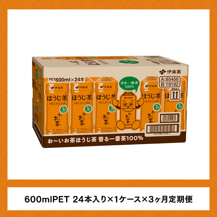 【3ヶ月定期便】伊藤園 お〜いお茶 ほうじ茶 600ml×24本 PET 【 飲料 飲み物 ソフトドリンク お茶 ペットボトル ケース 備蓄 送料無料 】 [C07341t3]