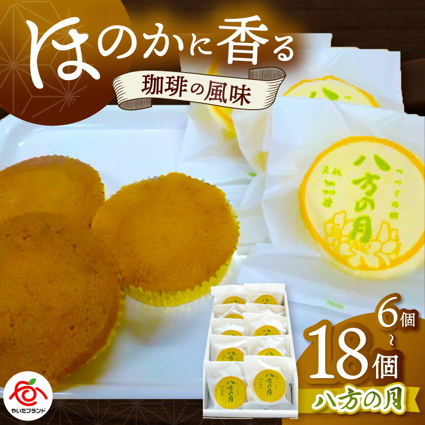 【ふるさと納税】 ほのかにコーヒー香る つつじの郷 八方の月 | 6個 10個 18個｜銘菓 焼菓子 和菓子 お茶菓子 贈り物 取り寄せ スイーツ ご当地 お茶請け 甘い 美味しい ふるさと 納税 コーヒー餡 栃木県 矢板市