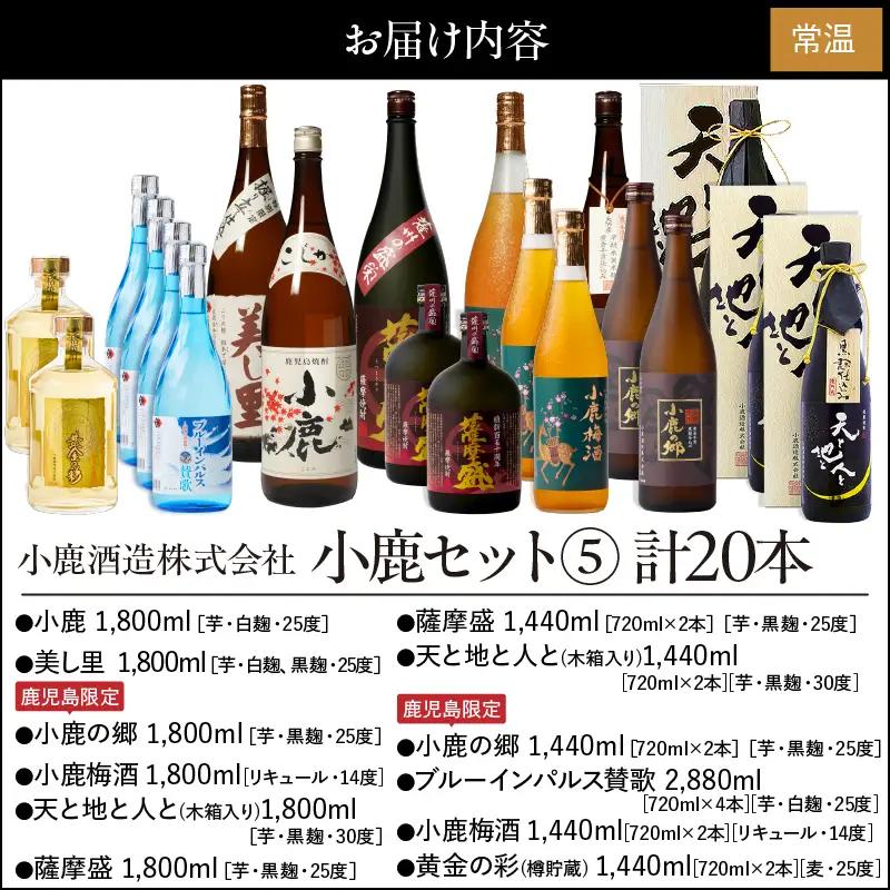 758-1 小鹿セット(5) 計20本 KN013-007 酒 焼酎