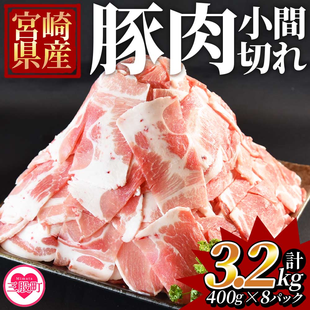 《毎月数量限定》＜宮崎県産豚小間切れ 総量3.2kg＞＜合計3.2kg(400g×8)＞【MI131-my】【ミヤチク】