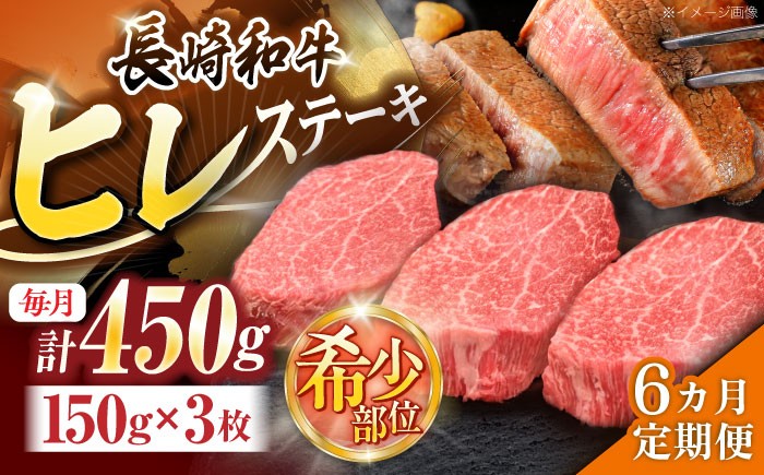 
                  【6回定期便】長崎和牛ヒレステーキ 約450g(150g×3枚)【株式会社 黒牛】[OCE007] /ひれ 牛肉 ステーキ 希少
                