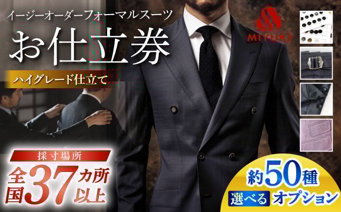 
                  スーツ お仕立券 フォーマル 【御幸オリジナル生地】【全国30カ所以上で採寸可】【選べるオプション】特別仕立て イージーオーダー フォーマル スーツ お仕立券  スーツ オーダースーツ 国産 スーツ お仕立券 御幸毛織＜御幸毛織＞ [CAN024]
                