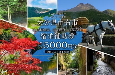 【由布市（湯布院、由布院、湯平、塚原高原）】ふるさと納税宿泊補助券15,000円分 | 宿泊 宿泊券 旅行 旅行券 温泉 人気温泉地 湯布院 由布院