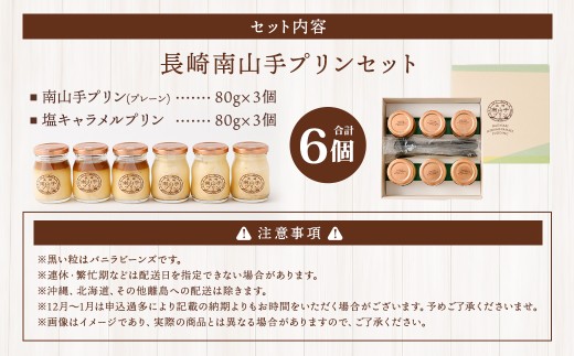 長崎南山手プリンセット ／ 2種 食べ比べ 全6個 プレーン 塩キャラメル ぷりん デザート スイーツ お菓子 菓子 おやつ セット 詰め合わせ アクトフォー 長崎県 長崎市
