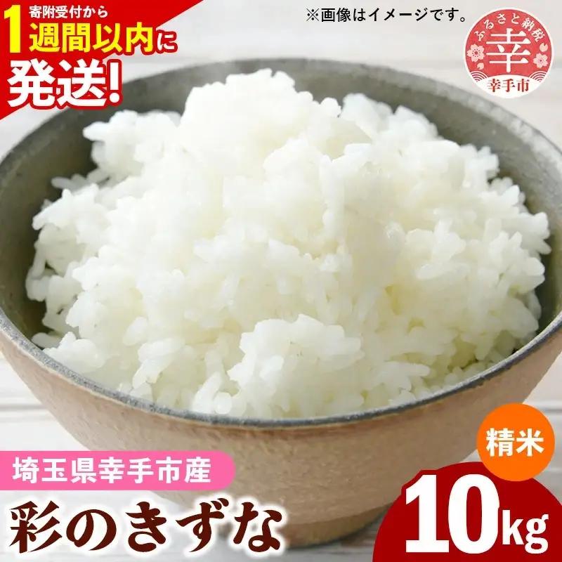 令和7年産【彩のきずな】白米10kg 色彩選別済 White Rice- お米 ごはん 精米