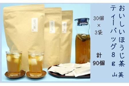 おいしい ほうじ茶 ティーバッグ 8ｇ ・ 30個 × 3袋 計90袋（ 深蒸し掛川茶 ） 山英 深蒸し茶 6321