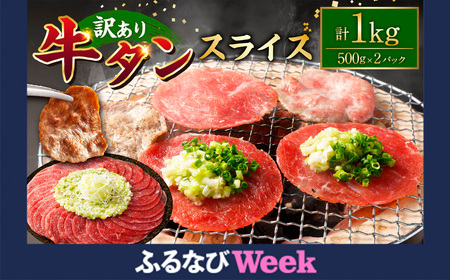 【ふるなびWEEK対象】【訳あり】 牛タンスライス 約500g×2パック 計約1kg FN-Limited-PR 牛 牛肉 牛タン 薄切りスライス 焼肉 しゃぶしゃぶ 熊本県 水上村