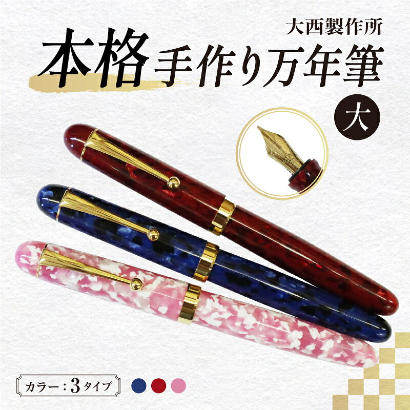 【ふるさと納税】「大西製作所」本格手作り万年筆大F1600 【 万年筆 大 中字 本格 手作り 職人 ろくろ 伝統工芸 筆記用具 】