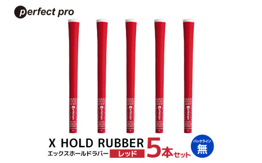 パーフェクトプロ　X HOLD RUBBER　エックスホールドラバー（レッド）バックラインなし　5本セット 76-EG