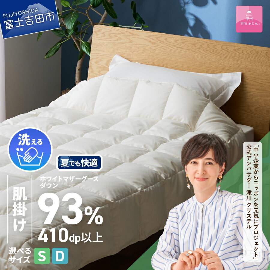 【ふるさと納税】 羽毛布団 オールシーズン 掛け布団 甲州羽毛 超軽量 日本製 肌掛け シングル 選べる サイズ シングル ダブル ホワイトマザーグースダウン 防ダニ 小マスキルト 寝具 日用品 吸湿発散性 オールシーズン 洗える ふとん ベッド 夏用 【甲州羽毛ふとん】