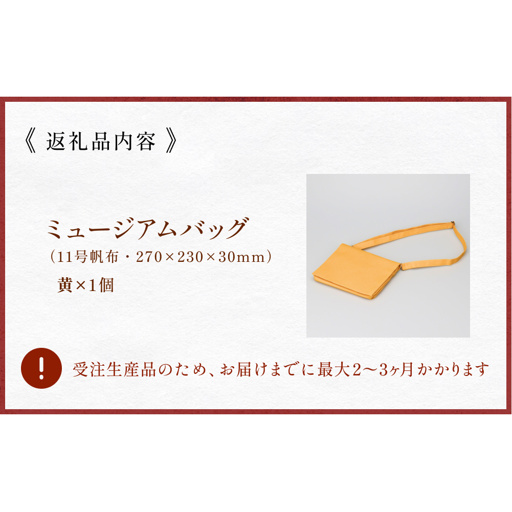 ミュージアムバッグ 黄 メンズ レディース 斜めがけ ショルダーバッグ 帆布 a5 富山県 氷見市_イメージ5