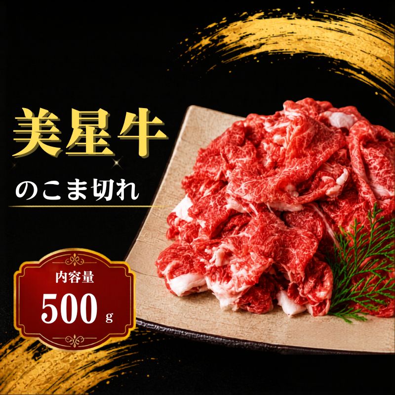 【ふるさと納税】美星牛 こま切れ 500g 和牛 国産 牛肉 焼肉 小分け 送料無料 冷凍 人気 父の日 ギフト 贈答 ふるさと 肉 バーベキュー 牛 お中元 お歳暮 BBQ 贅沢 プレゼント サーロインステーキ お肉 岡山県 黒毛和牛 切り落とし