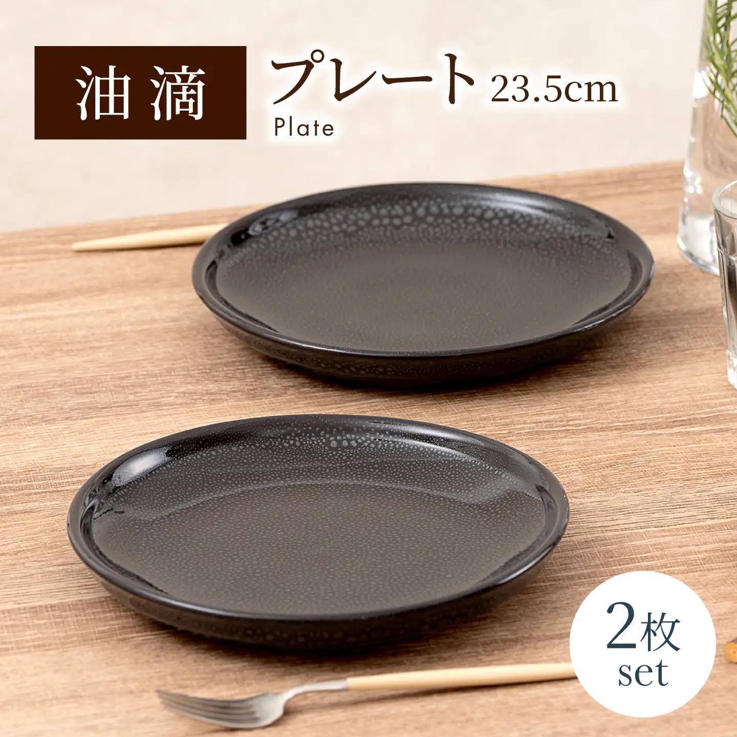 【美濃焼】 油滴プレート 23.5cm ペアセット 【ヤマ正製陶所】 食器 お皿[MFN009]