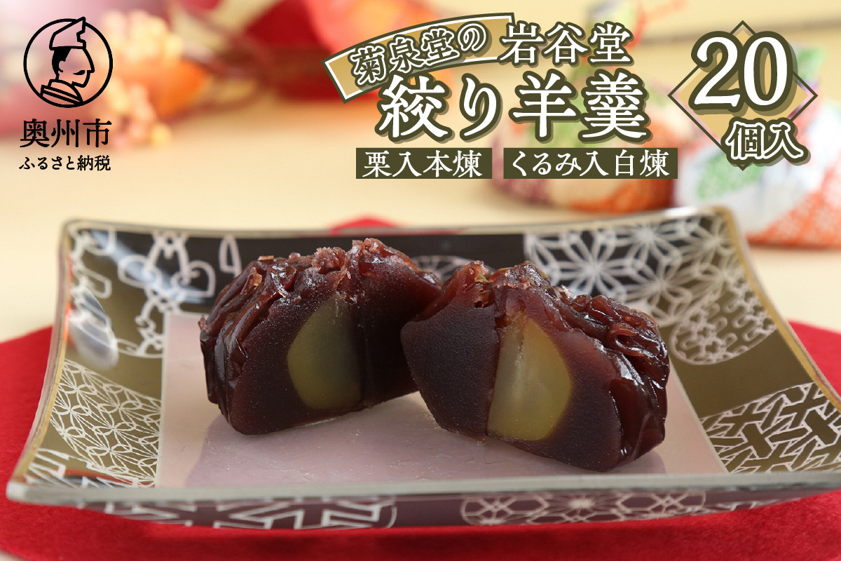 
            明治36年創業 菊泉堂の岩谷堂 絞り羊羹 20個 スイーツ お菓子 和菓子 和スイーツ あんこ 人気 一口サイズ 本煉 白煉 お茶うけ お茶菓子 贈り物 ギフト プレゼント 内祝い 手土産 老舗 常温 のし対応 [V0003]
          